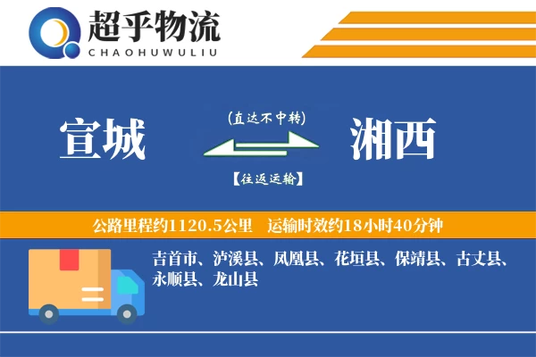 宣城到湘西物流专线