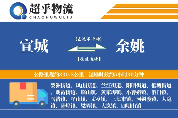 宣城到余姚物流专线