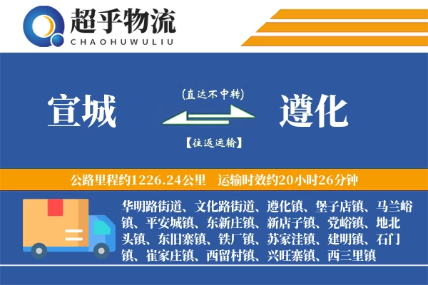 宣城到遵化物流专线