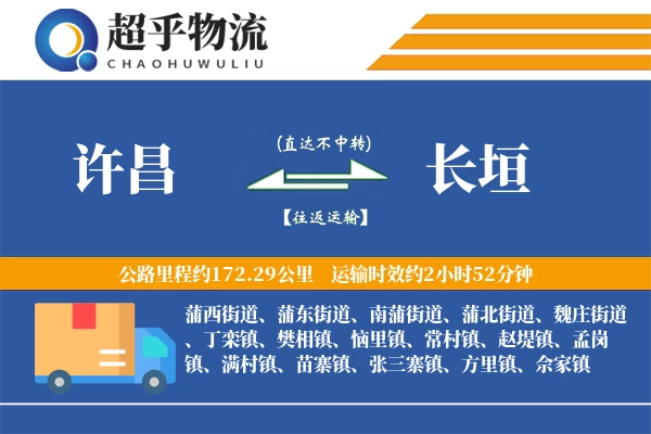 许昌到长垣物流专线