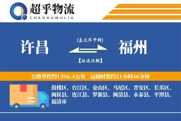 许昌到福州物流专线