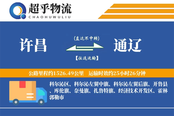 许昌到通辽物流专线