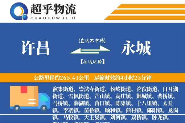 许昌到永城物流专线