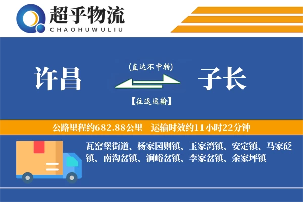 许昌到子长物流专线