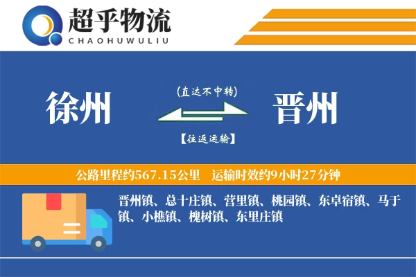 徐州到晋州物流专线