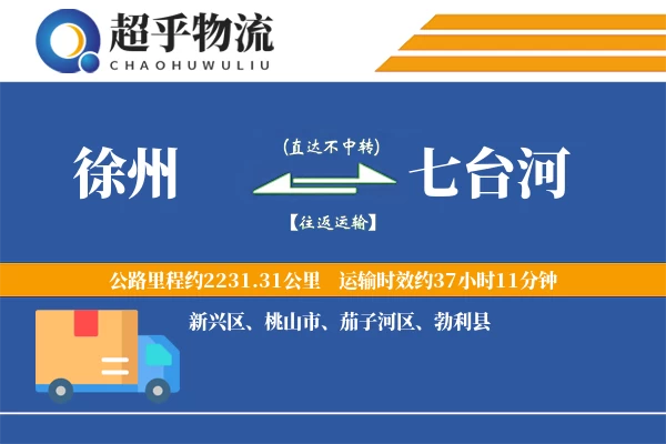 徐州到七台河物流专线