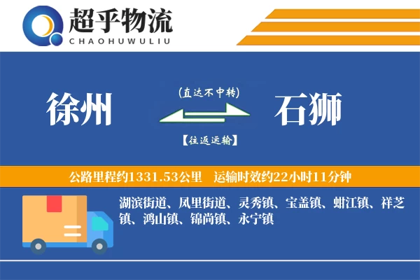 徐州到石狮物流专线