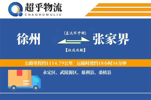 徐州到张家界物流专线