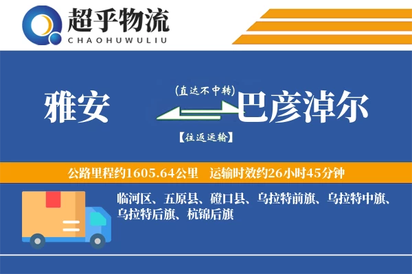 雅安到巴彦淖尔物流专线