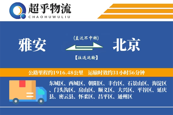 雅安到北京物流专线