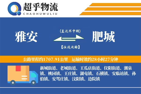 雅安到肥城物流专线