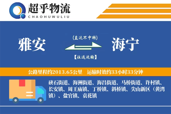 雅安到海宁物流专线