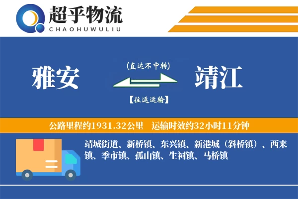 雅安到靖江物流专线