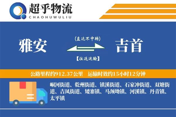 雅安到吉首物流专线