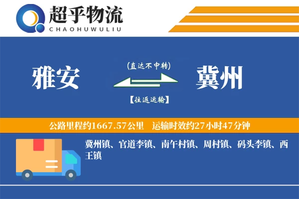 雅安到冀州物流专线