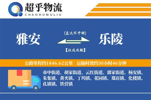 雅安到乐陵物流专线