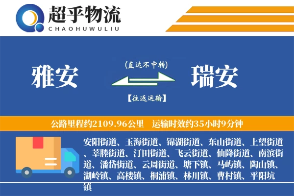 雅安到瑞安物流专线