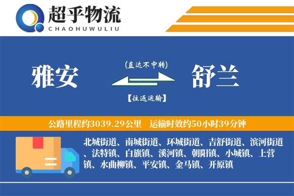 雅安到舒兰物流专线