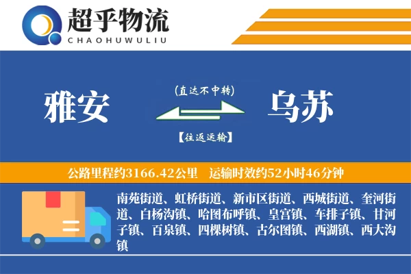 雅安到乌苏物流专线