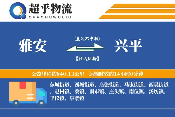 雅安到兴平物流专线