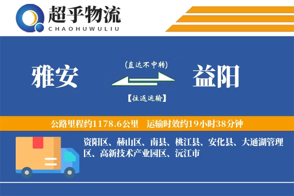 雅安到益阳物流专线