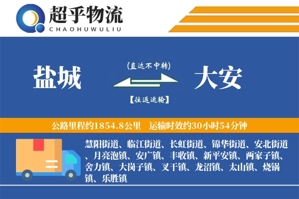 盐城到大安物流专线