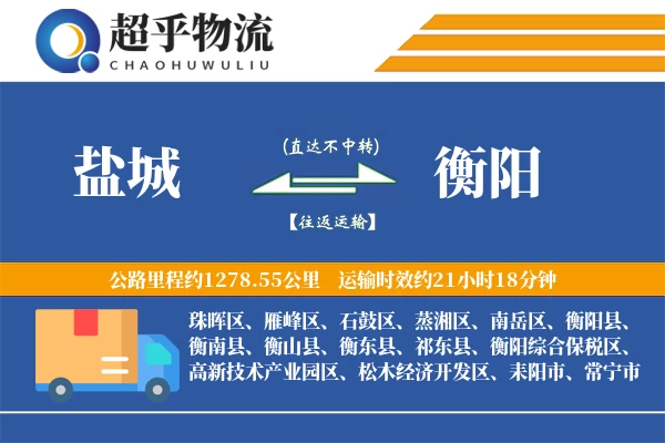 盐城到祁东县物流公司