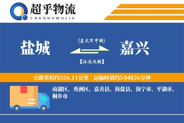 盐城到嘉兴物流专线