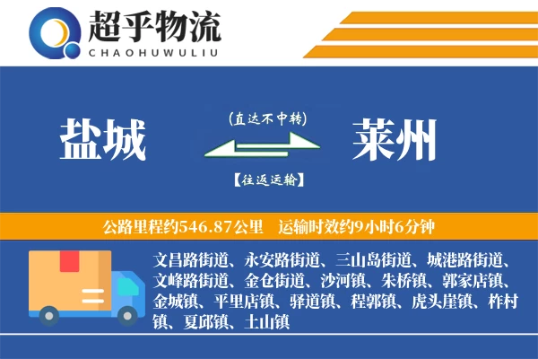 盐城到莱州物流专线