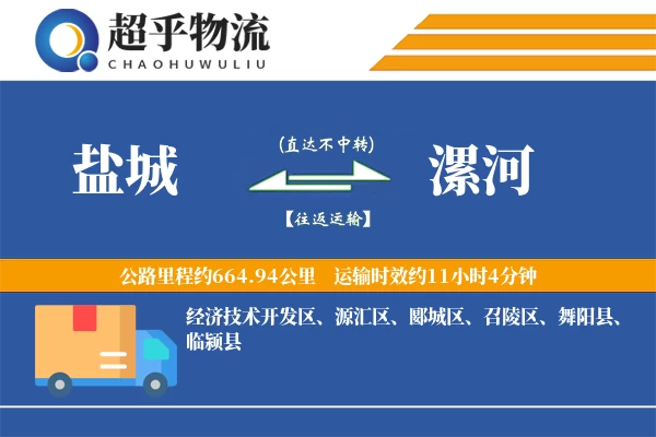 盐城到漯河物流专线