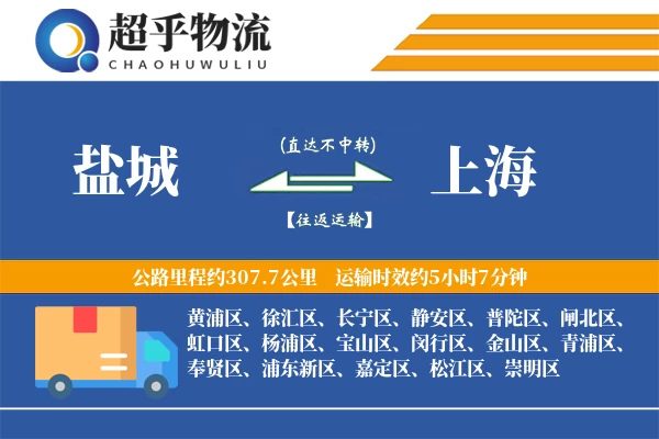 盐城到上海物流专线