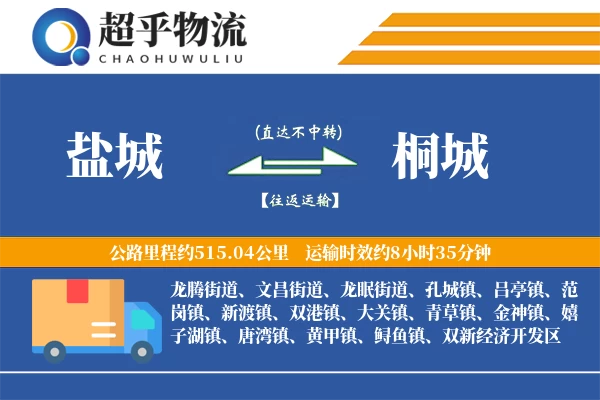 盐城到桐城物流专线