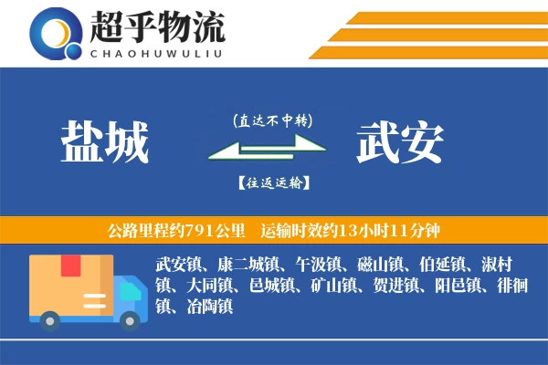 盐城到武安物流专线