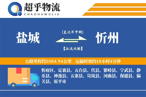 盐城到忻州物流专线