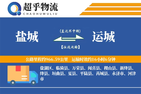 盐城到运城物流专线