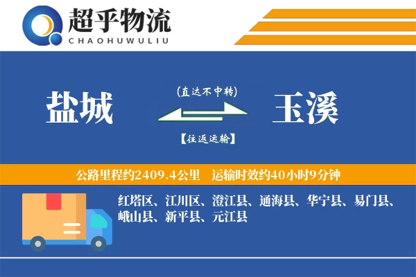 盐城到玉溪物流专线