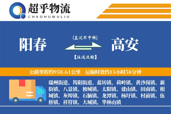 阳春到高安物流专线