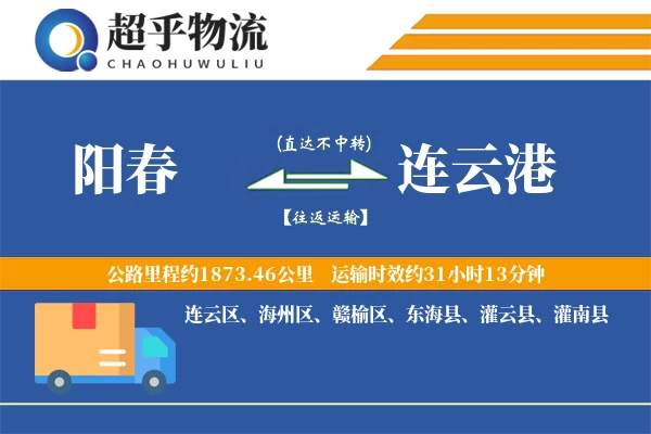 阳春到连云港物流专线