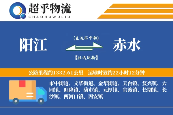 阳江到赤水物流专线