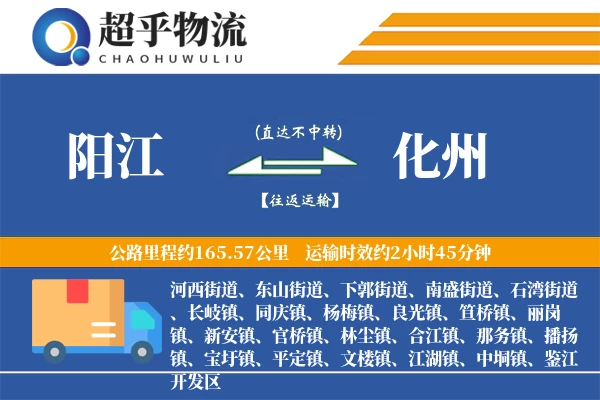 阳江到化州物流专线