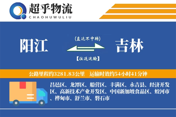 阳江到吉林物流专线