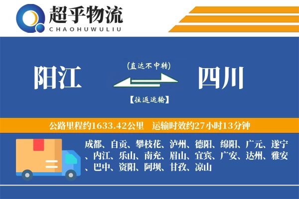 阳江到四川物流专线