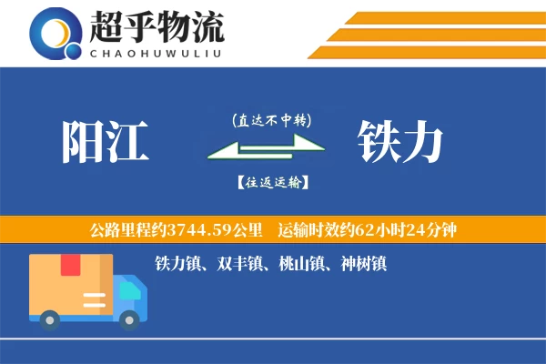 阳江到铁力物流专线