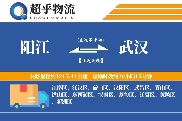 阳江到武汉物流专线