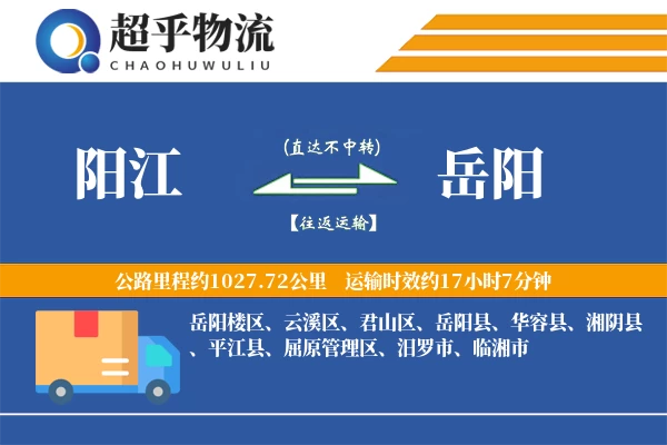阳江到岳阳物流专线