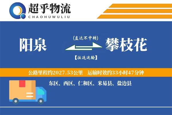 阳泉到攀枝花物流专线