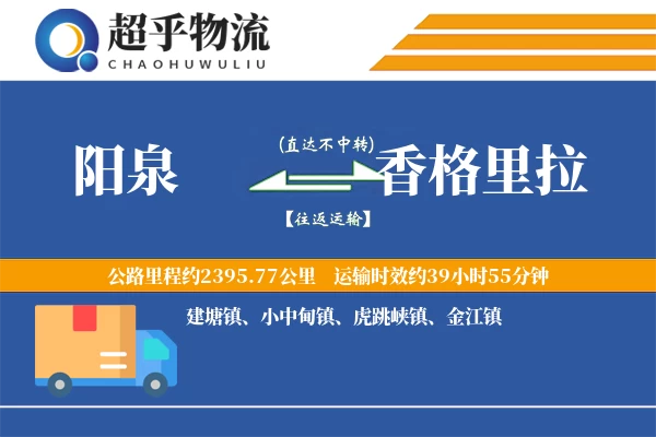 阳泉到香格里拉物流专线