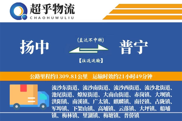 扬中到普宁物流专线