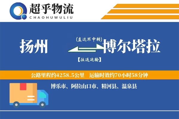 扬州到博尔塔拉物流专线
