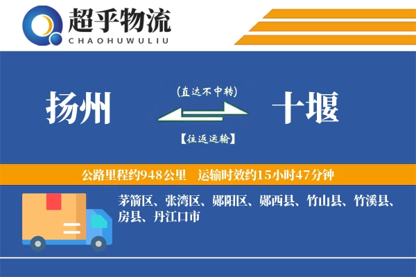 扬州到十堰物流专线